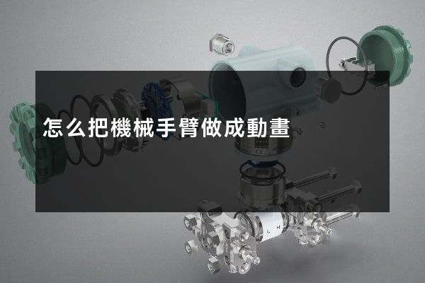 怎么把機械手臂做成動畫