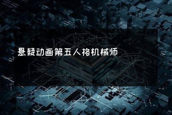 悬疑动画第五人格机械师