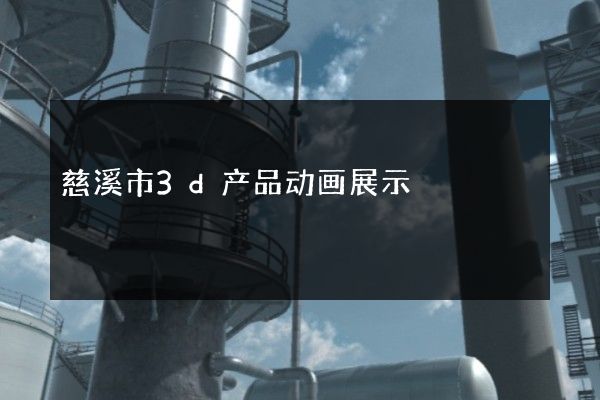 慈溪市3d产品动画展示