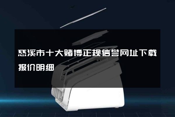 慈溪市十大赌博正规信誉网址下载报价明细