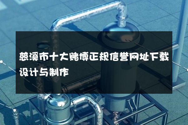 慈溪市十大赌博正规信誉网址下载设计与制作