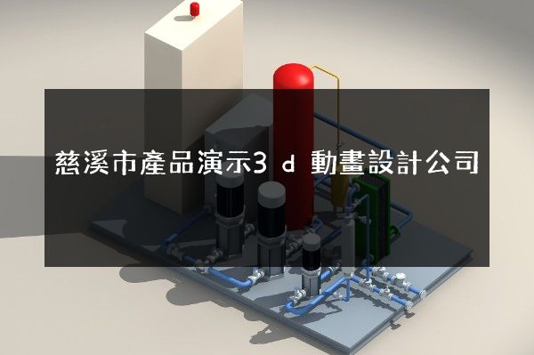 慈溪市產品演示3d動畫設計公司