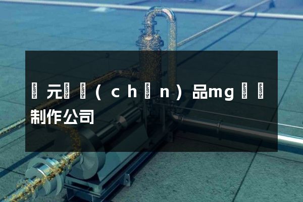 慶元縣產(chǎn)品mg動畫制作公司