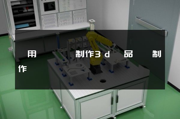 應用電視設備制作3d產品動畫制作