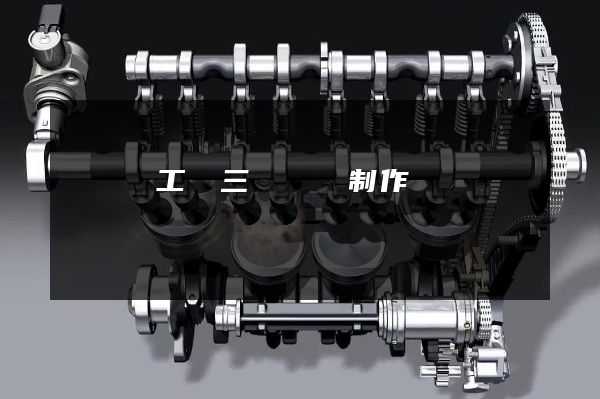 懷寧縣工業三維動畫制作