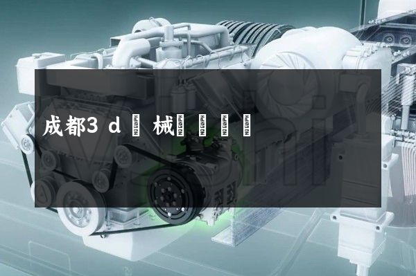 成都3d機械動畫設計