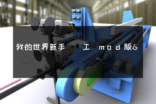 我的世界新手動畫工業mod版6