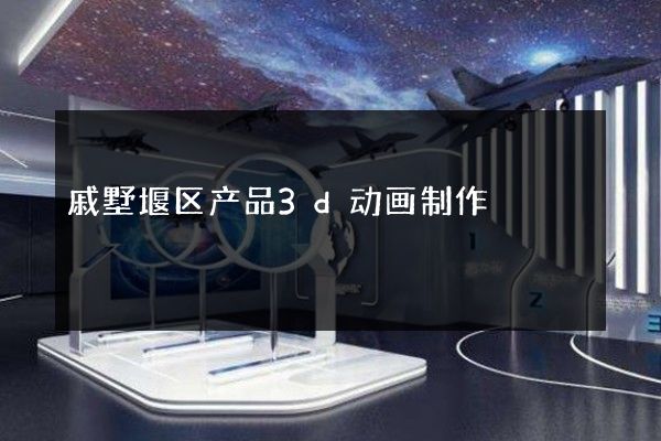 戚墅堰区产品3d动画制作