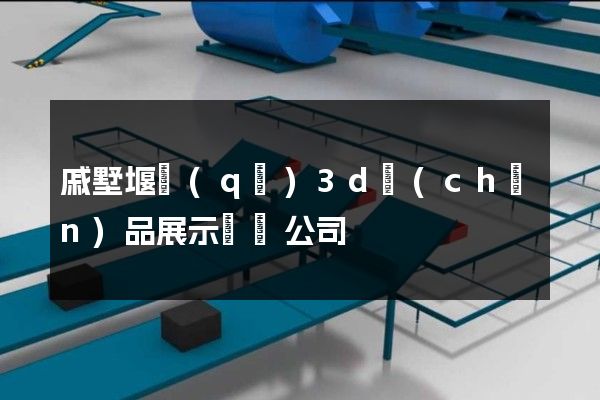 戚墅堰區(qū)3d產(chǎn)品展示動畫公司