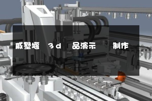 戚墅堰區3d產品演示動畫制作