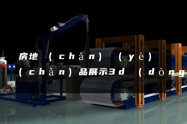 房地產(chǎn)業(yè)產(chǎn)品展示3d動(dòng)畫