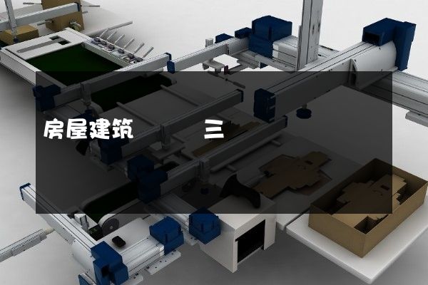 房屋建筑業設計三維動畫