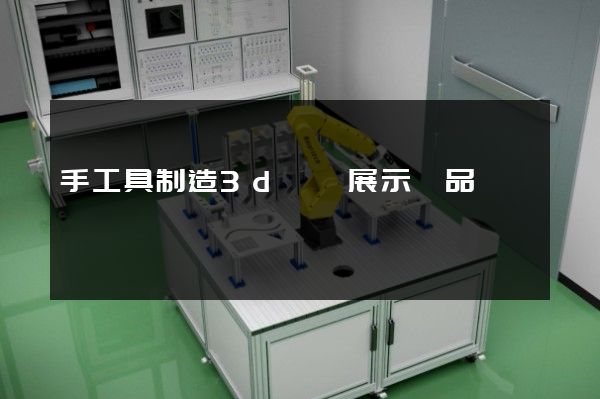 手工具制造3d動畫展示產品