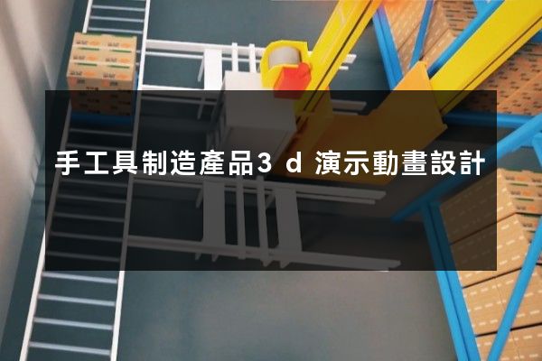 手工具制造產品3d演示動畫設計