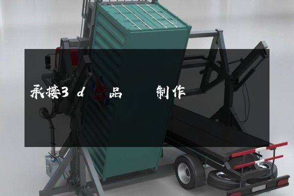 承接3d產品動畫制作