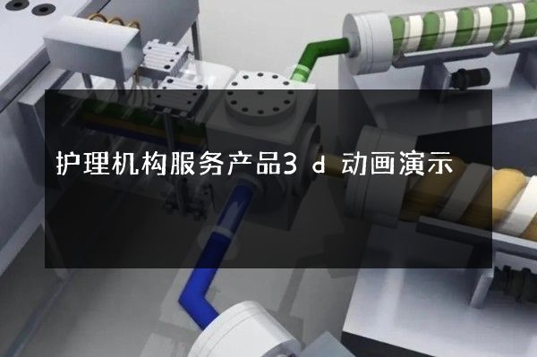 护理机构服务产品3d动画演示