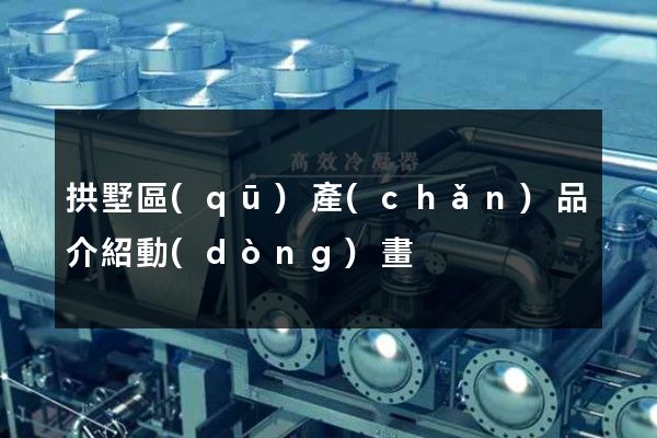 拱墅區(qū)產(chǎn)品介紹動(dòng)畫