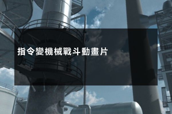 指令變機械戰斗動畫片