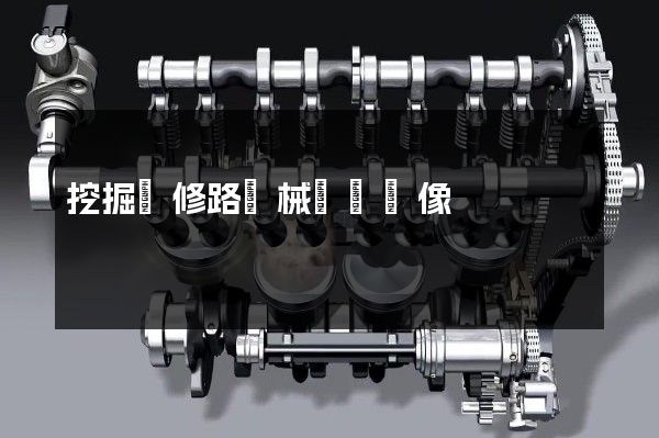 挖掘機修路機械動畫圖像