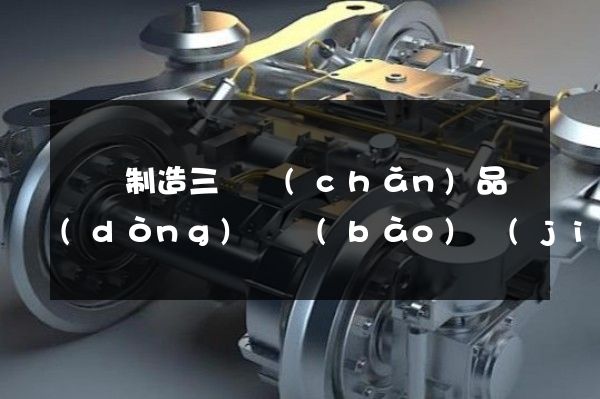 掛車制造三維產(chǎn)品動(dòng)畫報(bào)價(jià)