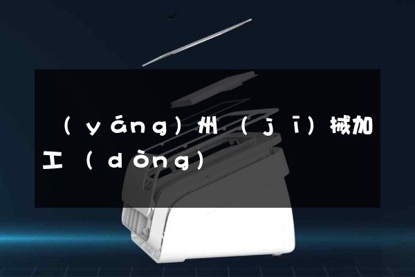 揚(yáng)州機(jī)械加工動(dòng)畫