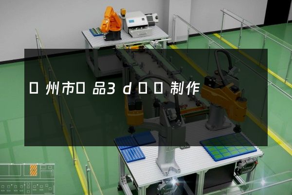 揚州市產品3d動畫制作