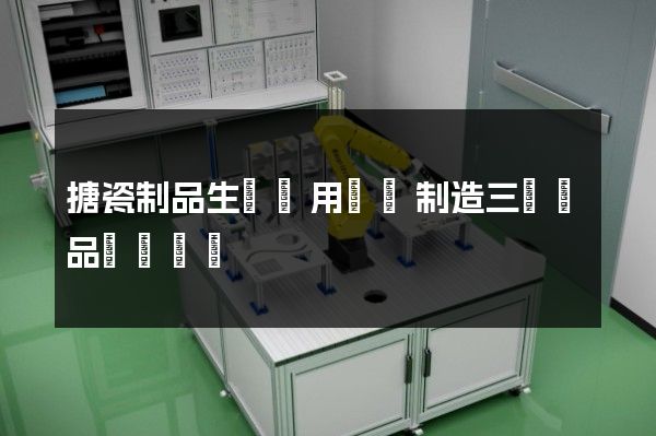 搪瓷制品生產專用設備制造三維產品動畫報價