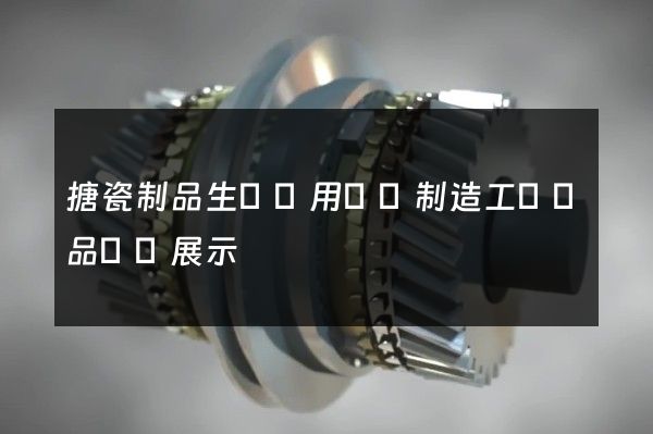 搪瓷制品生產專用設備制造工業產品動畫展示