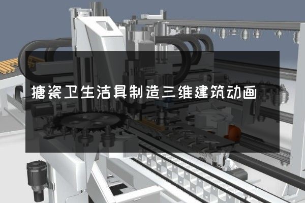 搪瓷卫生洁具制造三维建筑动画