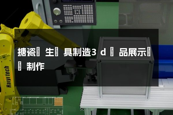 搪瓷衛生潔具制造3d產品展示動畫制作