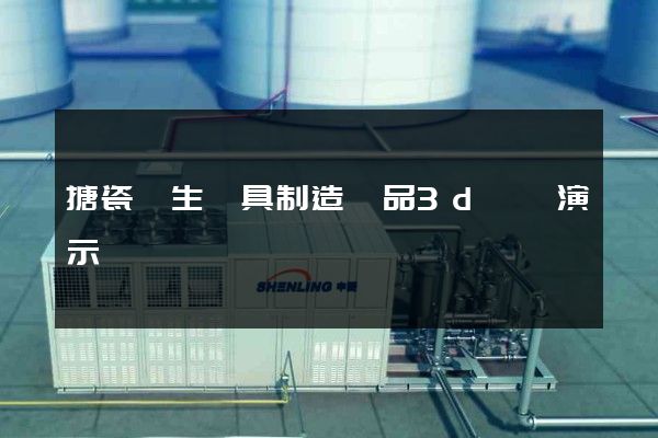 搪瓷衛生潔具制造產品3d動畫演示