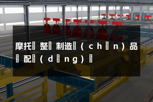 摩托車整車制造產(chǎn)品裝配動(dòng)畫