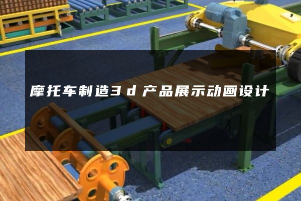 摩托车制造3d产品展示动画设计