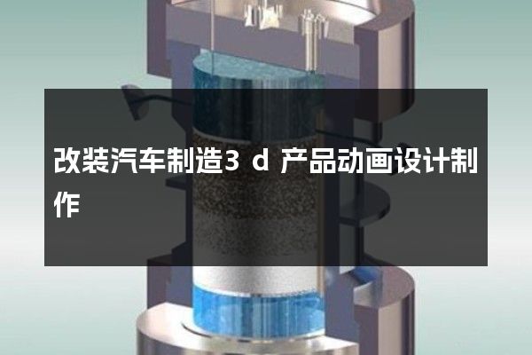 改装汽车制造3d产品动画设计制作