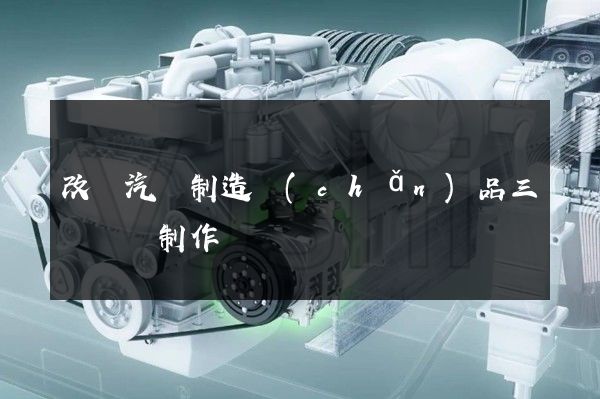 改裝汽車制造產(chǎn)品三維動畫制作