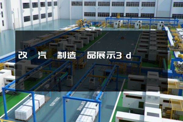 改裝汽車制造產品展示3d動畫