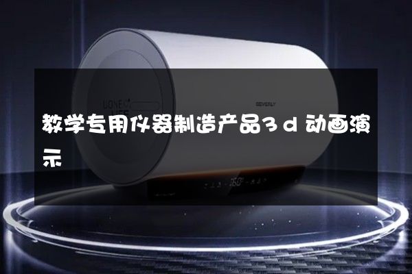 教学专用仪器制造产品3d动画演示