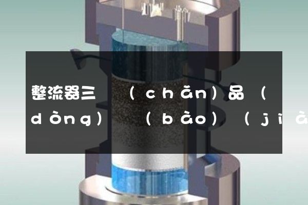 整流器三維產(chǎn)品動(dòng)畫報(bào)價(jià)