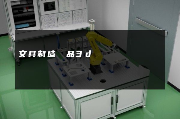 文具制造產品3d動畫設計