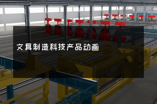 文具制造科技产品动画