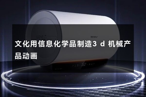 文化用信息化学品制造3d机械产品动画