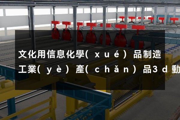 文化用信息化學(xué)品制造工業(yè)產(chǎn)品3d動(dòng)畫(huà)