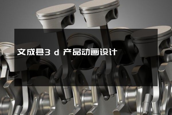 文成县3d产品动画设计