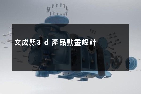 文成縣3d產品動畫設計