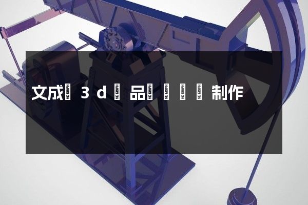 文成縣3d產品動畫設計制作