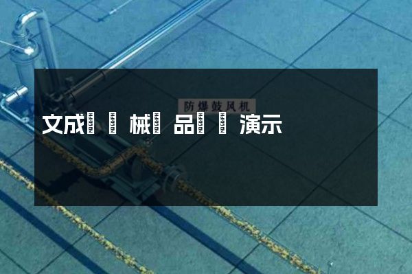 文成縣機械產品動畫演示