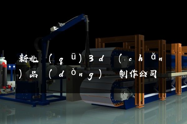 新北區(qū)3d產(chǎn)品動(dòng)畫制作公司