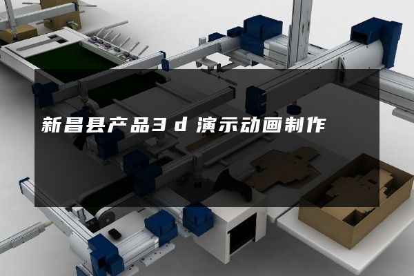 新昌县产品3d演示动画制作