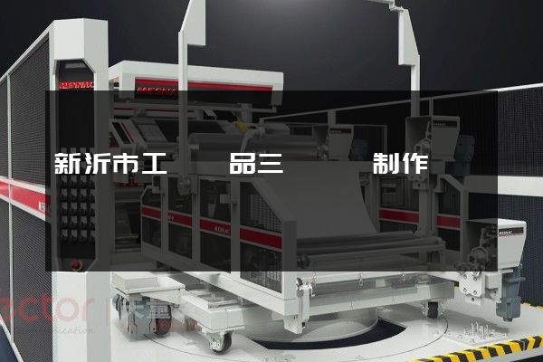 新沂市工業產品三維動畫制作