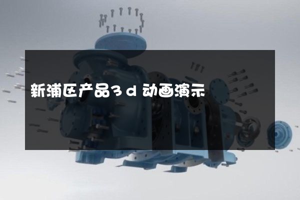 新浦区产品3d动画演示